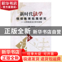 正版 新时代法学继续教育拓展研究—以西南政法大学为视角 商文江
