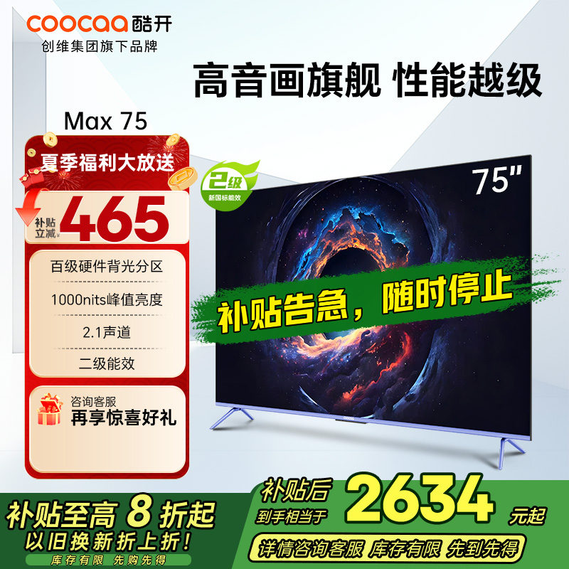 创维 酷开电视Max75 75英寸电视 4K 120Hz高刷 百级分区 护眼电视 二级能效 以旧换新 政府补贴75P5E