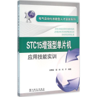 [M]STC15增强型单片机应用技能实训-9787512388819