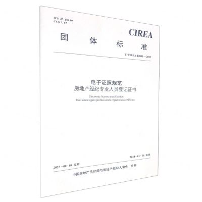 [N]电子证照规范房地产经纪专业人员登记证书(TCIREA JJ001-2023)/团体标准-1511242362