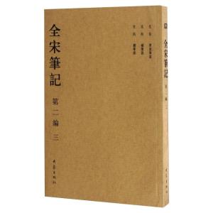 全宋笔记(第二编)3(简)