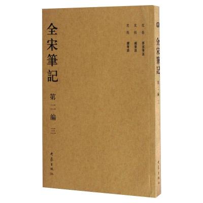 全宋笔记(第二编)3(简)