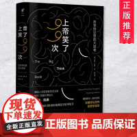 上帝笑瞭99次北京联合出版彼得凯弗剑桥大学牛津大学哲学系认证的99个经典哲学道德与法律悖论一部哲学版的魔鬼经济学趣味哲学