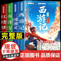 四大名著小学生版全套彩图注音 西游记三国演义水浒传红楼梦原著正版中国青少年一年级二年级必读课外阅读书籍漫画书儿童读物绘本
