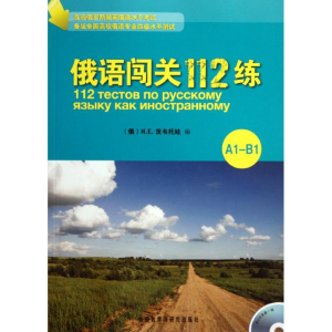 醉染图书俄语闯关112练(A1-B1)9787513517393