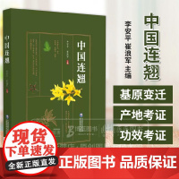 中国连翘 李安平 崔浪军主编 介绍了连翘种质资 源特征 易混淆品特征 资源分布和适宜种植区规划 医药科技出版 97875