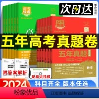 高考五年真题系列 2024新版·全国卷版·数物化生 [正版]2024新版五年高考真题卷英语语文数学高考真题全国卷物理化学