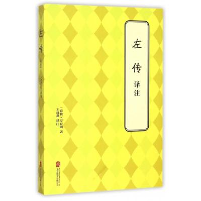 正版新书]左传译注(春秋)左丘明|校注:王珑燕9787550241015