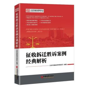 正版新书]征收拆迁胜诉案例经典解析 精选案例,14年实战经验汇