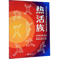 热活族 身处时代变化潮流中的年轻化生活者