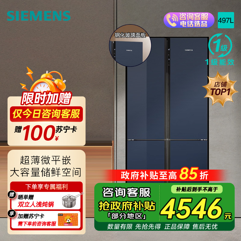 西门子[十字星系列玻璃门]线下同款497升四开门变频冰箱 60.9cm超薄机身微平嵌 支持国家补贴 KC82EA256C