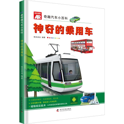 醉染图书AR奇趣汽车小百科 的乘用车9787110098196