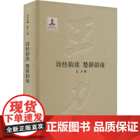 诗经韵读 楚辞韵读 王力 著 中国古诗词文学 正版图书籍 中华书局