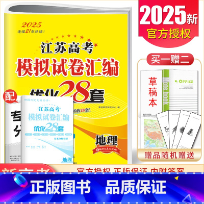 [正版]2025江苏高考模拟试卷汇编优化28套 地理江苏新高考版 高中地理+2套高二高三总复习考点强化基础提升训练卷恩波