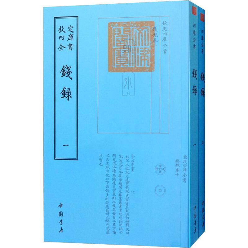 正版新书]钱录(2册)梁诗正9787514920765