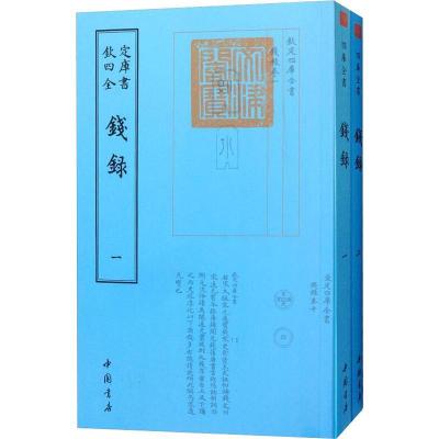 正版新书]钱录(2册)梁诗正9787514920765