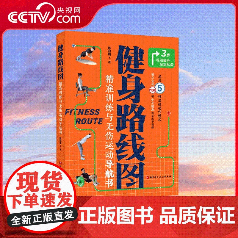 [央视网]健身路线图 精准训练与无伤运动导航书 用5种基础动作模式 独立完成150项高水平训练 精准安全健身方案指南工具