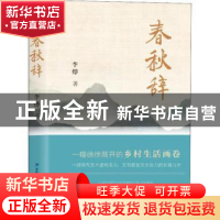 正版 春秋辞 李烨著 海峡文艺出版社 9787555025436 书籍