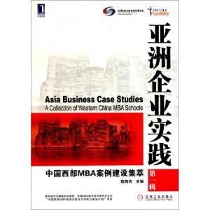 正版新书]亚洲企业实践(中国西部MBA案例建设集萃第1辑)赵纯均97