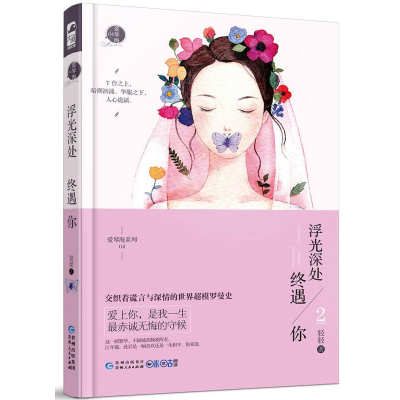 正版新书]浮光深处终遇你.2轻轻9787221134202