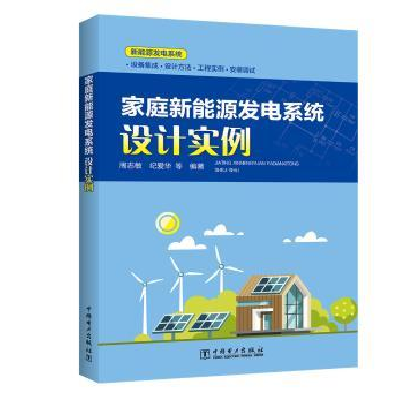 音像家庭新能源发电系统设计实例周志敏,纪爱华等编著