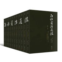 音像白话资治通鉴(共12册)(宋)司马光