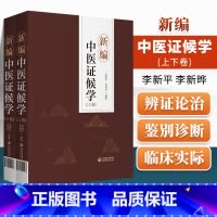 [正版] 新编中医证候学 上下卷 辨证论治六步法 论述症象、舌象和脉象病机化的内容 李新平 李新晔 中国医药科技出版社