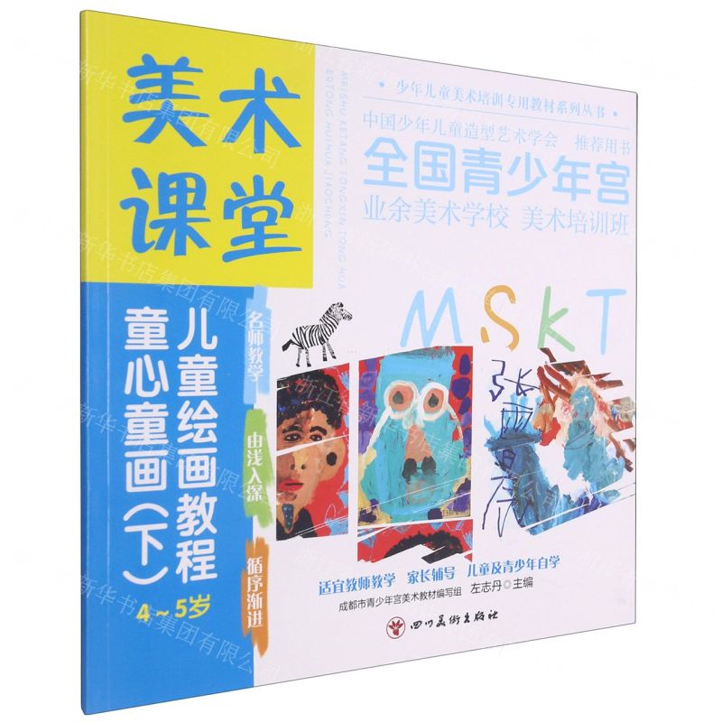 [N]童心童画(下4-5岁美术课堂儿童绘画教程)/少年儿童美术培训专用教材系列丛书-9787541094972