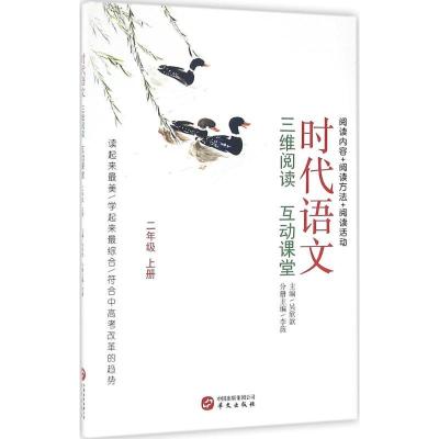 正版新书]时代语文吴欣歆 主编;李薇 分册主编9787507545142
