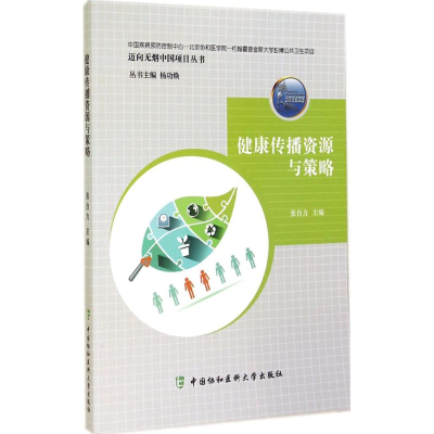 [M]健康传播资源与策略-9787811369144