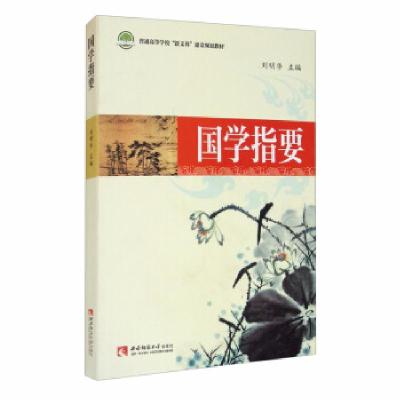 正版新书]国学指要刘明华 编9787562199526
