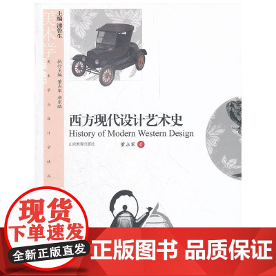 西方现代设计艺术史