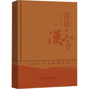 正版新书]苗语与汉字 苗汉共性语词研究叶昌元,李天翼9787566022
