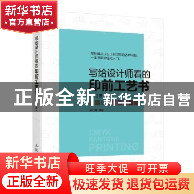正版 写给设计师看的印前工艺书(第2版) 罗红霞 人民邮电出版社 9
