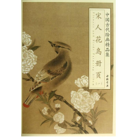 醉染图书宋人花鸟册页 19787514906721