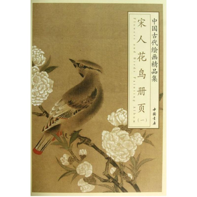 醉染图书宋人花鸟册页 19787514906721