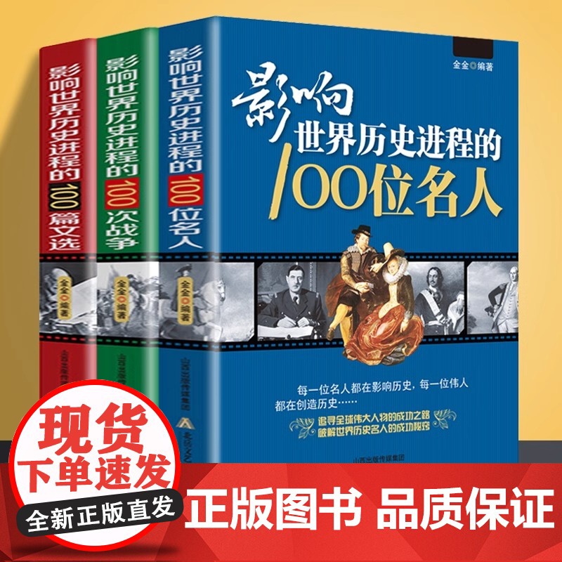 影响世界历史进程的100位名人100篇文选100次战争 传记历史风云人物孔子汉武帝孙中山鲁迅罗斯福比尔盖茨等中外名人故事