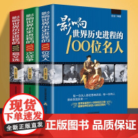 影响世界历史进程的100位名人100篇文选100次战争 传记历史风云人物孔子汉武帝孙中山鲁迅罗斯福比尔盖茨等中外名人故事