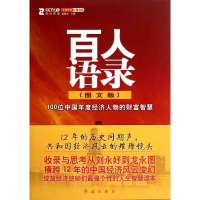 正版新书]百人语录:100位中国年度经济人物的财富智慧:图文版