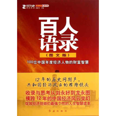 正版新书]百人语录:100位中国年度经济人物的财富智慧:图文版