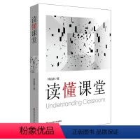 [正版]读懂课堂 基础教育课程研究 钟启泉 华东师范大学出版社 课堂研究三部曲 教师专业成长 教师教育理论书籍