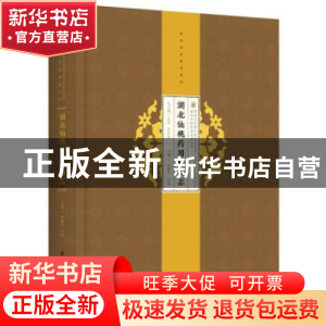 正版 湖北仙桃药用植物志 喻雄华,向栋 华中科技大学出版社 97875