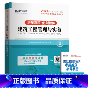 [建筑/单科]5年真题+5套押题模拟 [正版]环球新版2024年一级建造师历年真题试卷押题库一建房建筑市政机电水利公路通