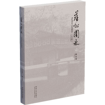 醉染图书苏州园林 纪念版9787560881690