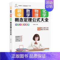 初中数学物理化学概念定理公式大全 初中通用 [正版]2024年新版 初中基础知识大全 数学语文英语物理化学重难点语数英手