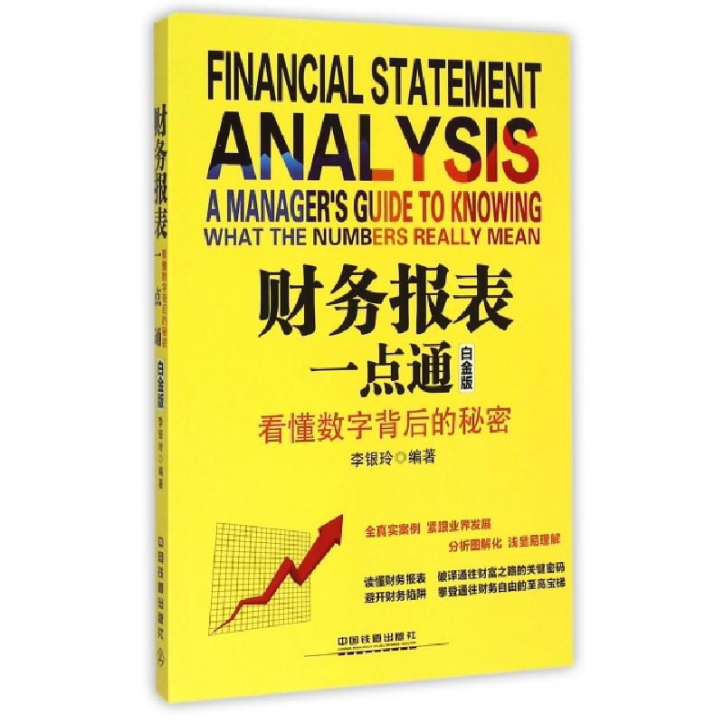 正版新书]财务报表一点通(看懂数字背后的秘密白金版)李银玲9787