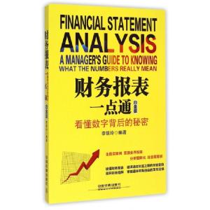 正版新书]财务报表一点通(看懂数字背后的秘密白金版)李银玲9787