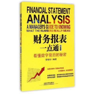 正版新书]财务报表一点通(看懂数字背后的秘密白金版)李银玲9787