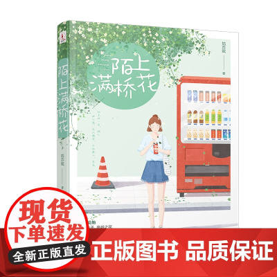 《陌上满桥花》(随书附赠精美书签)