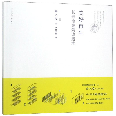 [M]美好再生:长寿命建筑改造术-9787112228072